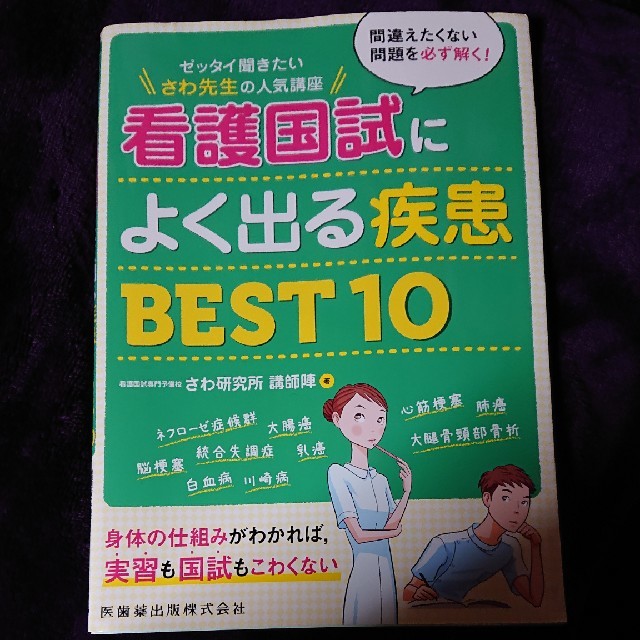 学研 ゼッタイ聞きたい さわ先生の人気講座看護国試によく出る疾患best10さわ研究所の通販 By もーらちゃん S Shop ガッケンならラクマ 学研 ゼッタイ聞きたい さわ先生の人気講座看護国試によく出る疾患best10さわ研究所の通販 By もーらちゃん S Shop ガッケンならラクマ