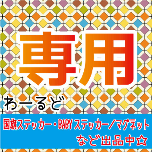 さくゆみ様専用 国旗ステッカーＳサイズ 3枚 インテリア/住まい/日用品の日用品/生活雑貨/旅行(旅行用品)の商品写真