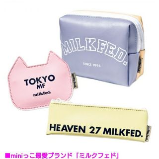 ミルクフェド(MILKFED.)の[mini 5月号付録]ミルクフェド特製💜レザー調 春色ポーチ3点セット


(ポーチ)