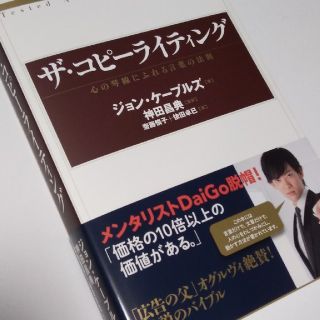 ダイヤモンドシャ(ダイヤモンド社)のザ・コピーライティング  心の琴線にふれる言葉の法則(ビジネス/経済)