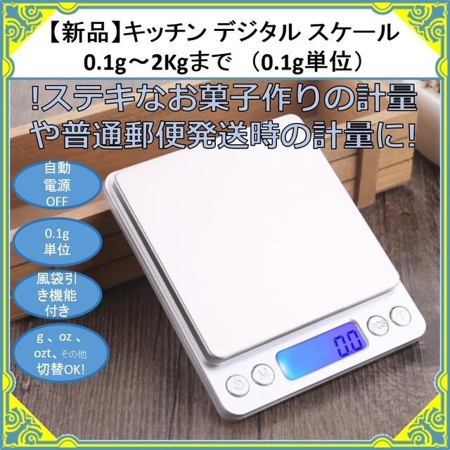 【新品】0.1g〜2Kg（0.1g単位）デジタル キッチン スケール  インテリア/住まい/日用品のキッチン/食器(調理道具/製菓道具)の商品写真