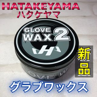 ハタケヤマ(HATAKEYAMA)のHATAKEYAMA ハタケヤマ 焼肉 グラブ・ミット専用保革ワックス(グローブ)