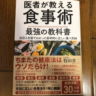 医者が教える食事術 最強の教科書(健康/医学)