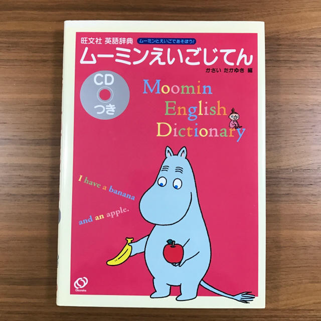 旺文社(オウブンシャ)の『ムーミンえいごじてん 』紙カバー付き エンタメ/ホビーの本(絵本/児童書)の商品写真