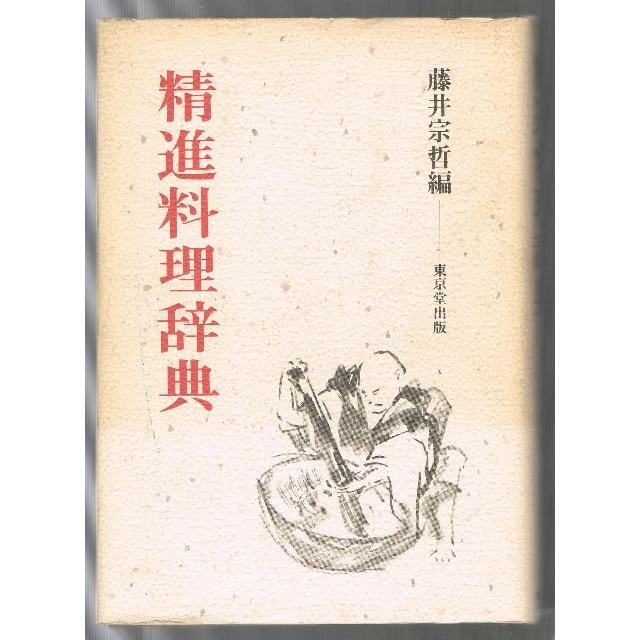 精進料理辞典  初版  古書 エンタメ/ホビーの本(語学/参考書)の商品写真