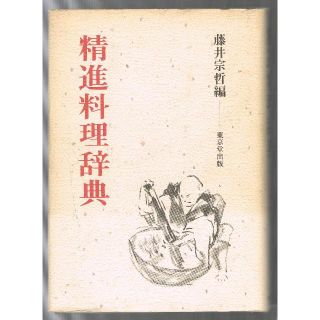 精進料理辞典  初版  古書(語学/参考書)