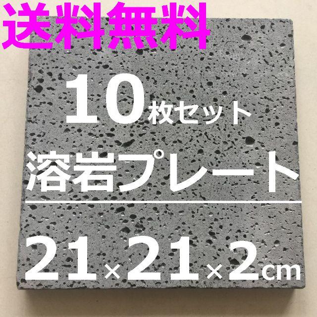 溶岩プレート １０枚 ２１x２１x厚約２cm 気泡あり(約２kg) 焼肉プレート