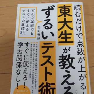 ダイヤモンドシャ(ダイヤモンド社)の東大生が教えるずるいテスト術(ノンフィクション/教養)