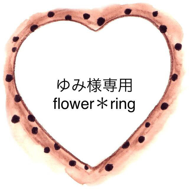 flower(フラワー)のゆみ様専用ページ レディースのアクセサリー(リング(指輪))の商品写真