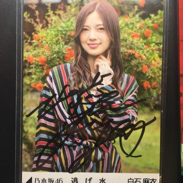 直送商品 乃木坂46 - 逃げ水白石麻衣直筆サイン アイドルグッズ