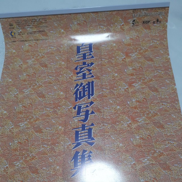 平成31年皇室カレンダー インテリア/住まい/日用品の文房具(カレンダー/スケジュール)の商品写真