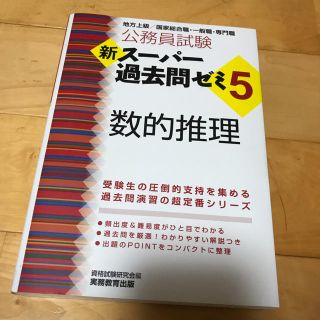 タックシュッパン(TAC出版)の新 スーパー過去問ゼミ5 数的推理 公務員試験(語学/参考書)