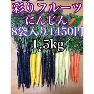 彩りフルーツにんじん1.4kg〜1.6kg。無農薬野菜(野菜)