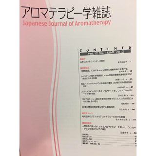 セイカツノキ(生活の木)のアロマテラピー学雑誌2012(資格/検定)