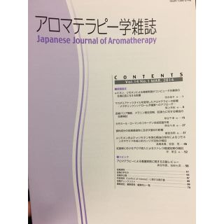 セイカツノキ(生活の木)のアロマテラピー学雑誌2014(資格/検定)