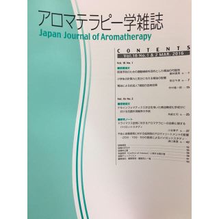 セイカツノキ(生活の木)のアロマテラピー学雑誌2016(資格/検定)