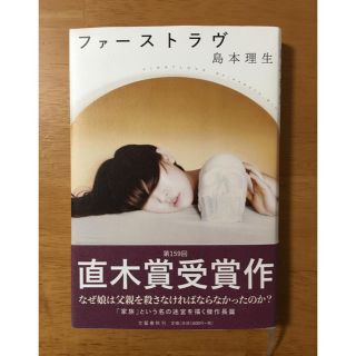 ファーストラブ 島本理生(文学/小説)