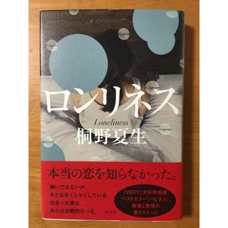 ロンリネス 桐野夏生(文学/小説)