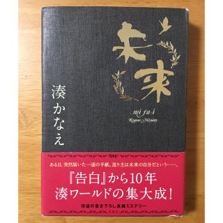 未来 湊かなえ(文学/小説)