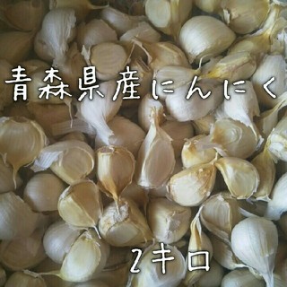 青森県産にんにく２キロ(野菜)