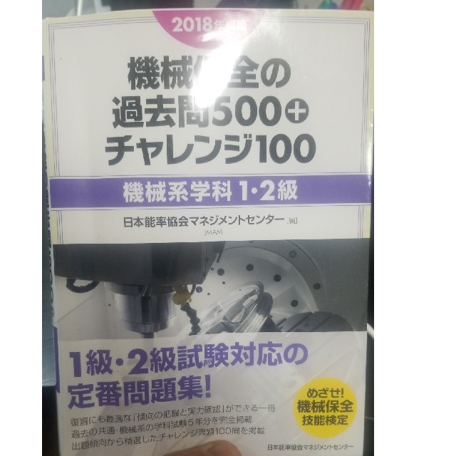 日本能率協会(ニホンノウリツキョウカイ)の機械保全の過去問500+チャレンジ100(2018年度版) エンタメ/ホビーの本(資格/検定)の商品写真