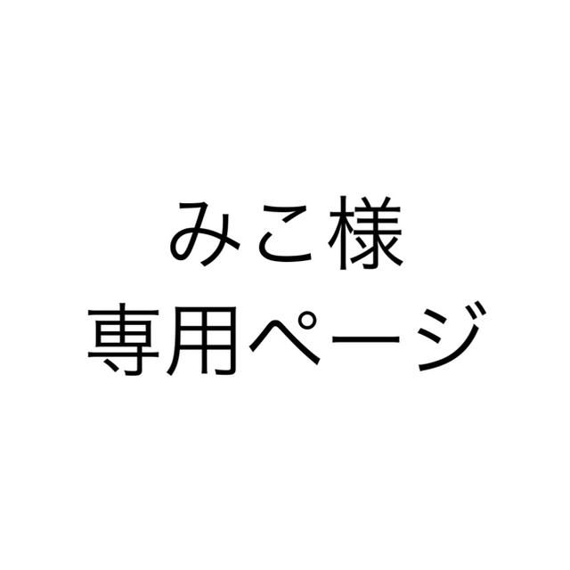 みこ専用