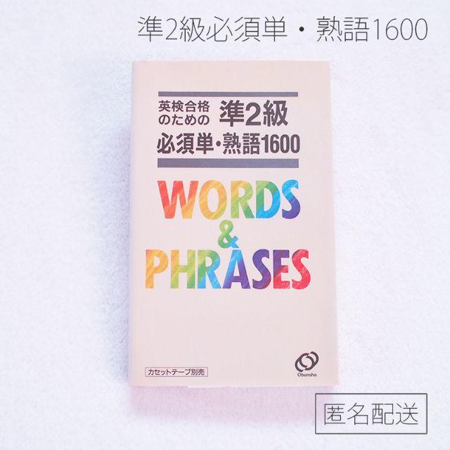 英検合格のための準2級必須単・熟語1600 エンタメ/ホビーの本(資格/検定)の商品写真