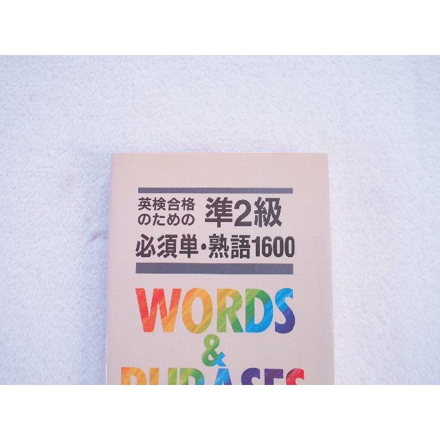 英検合格のための準2級必須単・熟語1600 エンタメ/ホビーの本(資格/検定)の商品写真