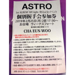 ASTROイベント参加券2/25 お台場2部【チャウヌ握手券】 アストロ ウヌ(K-POP/アジア)