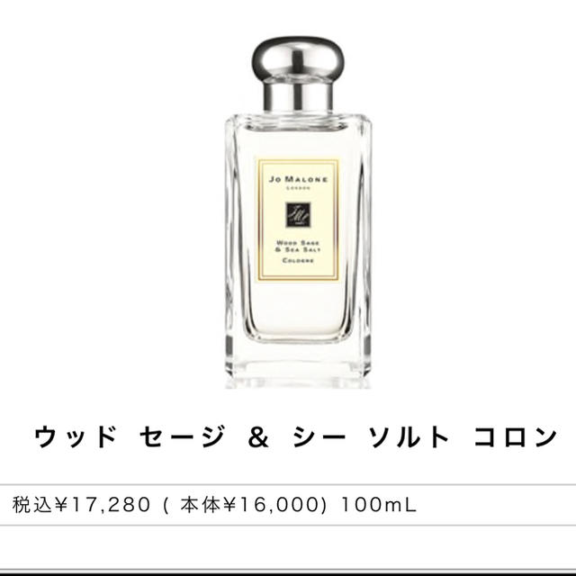 Jo Malone(ジョーマローン)のJO MALONEジョーマローンウッドセージ&シーソルト100ml残9割 コスメ/美容の香水(ユニセックス)の商品写真