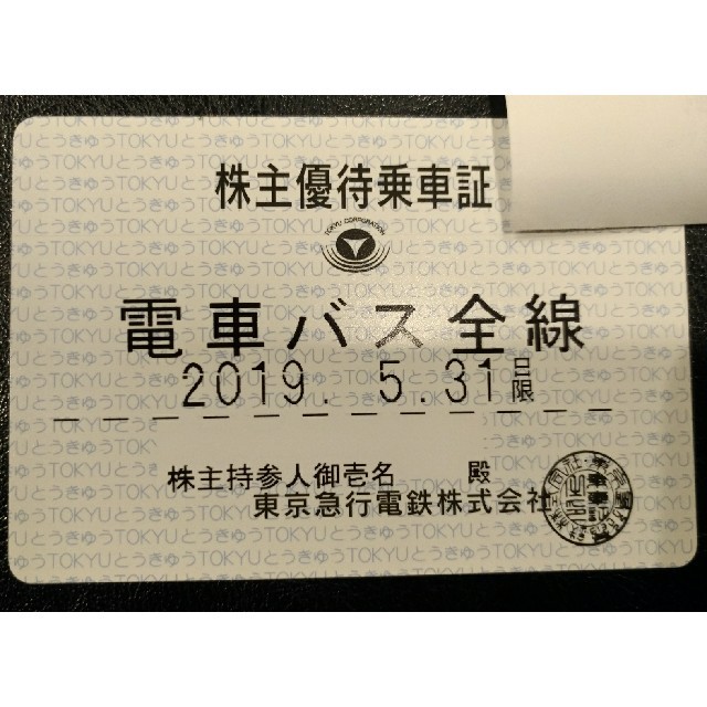 東急◇株主優待乗車証◇最新版 - 鉄道乗車券