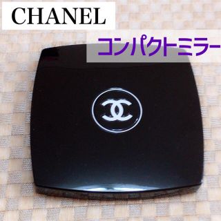 シャネル(CHANEL)のCHANEL★美品コンパクトミラー★鏡★ミロワールドゥーブルファセット(ミラー)