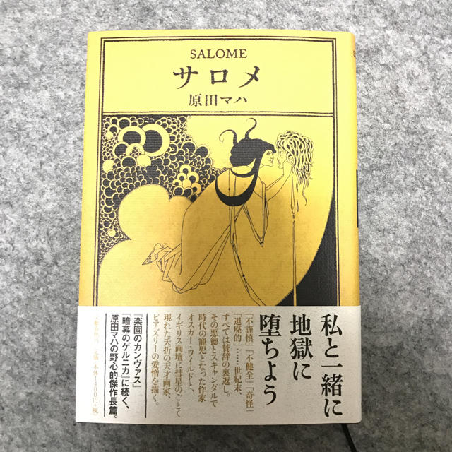 サロメ 原田マハ エンタメ/ホビーの本(文学/小説)の商品写真