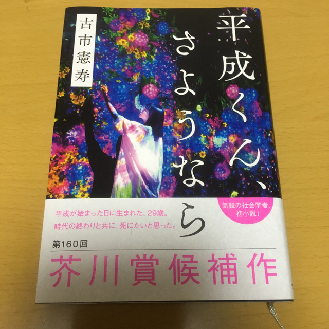 平成くん、さようなら  数ページしか読んでいない美品。 エンタメ/ホビーの本(文学/小説)の商品写真