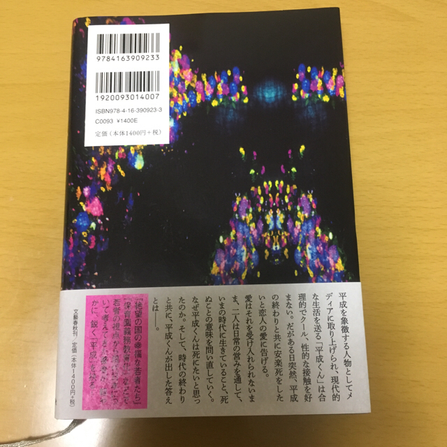 平成くん、さようなら  数ページしか読んでいない美品。 エンタメ/ホビーの本(文学/小説)の商品写真