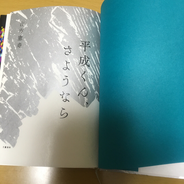 平成くん、さようなら  数ページしか読んでいない美品。 エンタメ/ホビーの本(文学/小説)の商品写真