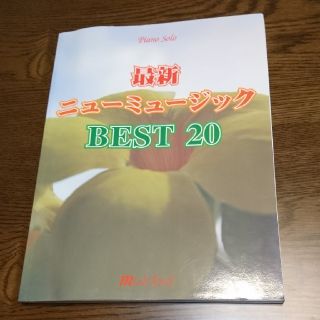 ピアノ･ソロ最新ニューミュージックBEST20(ポピュラー)