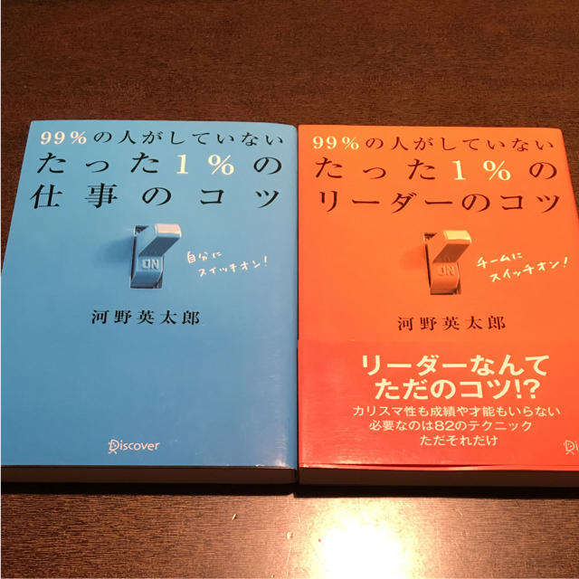 99%の人がしていないたった1%の仕事のコツ等 2冊セット エンタメ/ホビーの本(ビジネス/経済)の商品写真