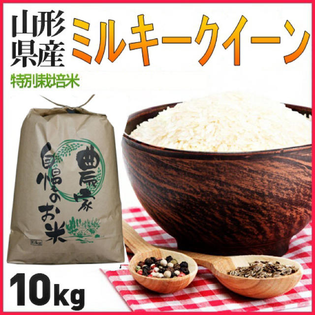 ラブリー姫様専用  ミルキークイーン  10kg  白米に精米 食品/飲料/酒の食品(米/穀物)の商品写真