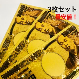 ★豪華3枚セット★8億円札★最安値★純金24k★金運UP (車内アクセサリ)