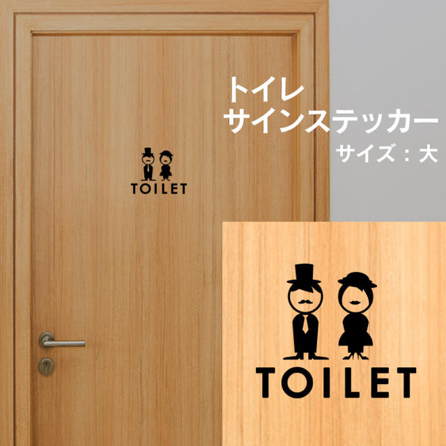 【賃貸OK】トイレサインステッカー ハンドメイドのインテリア/家具(インテリア雑貨)の商品写真