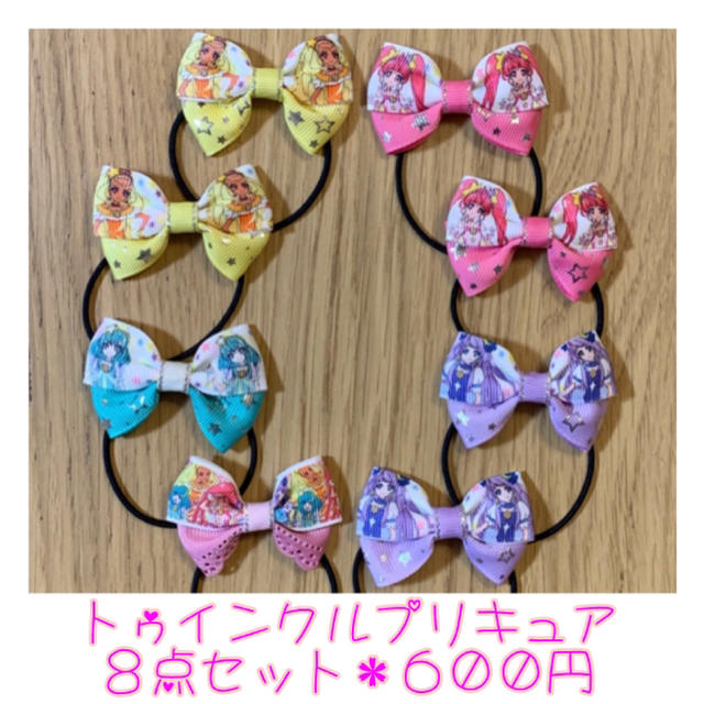 トゥインクルプリキュア♡リボンゴム♡８点セット♡こども ハンドメイドのキッズ/ベビー(ファッション雑貨)の商品写真