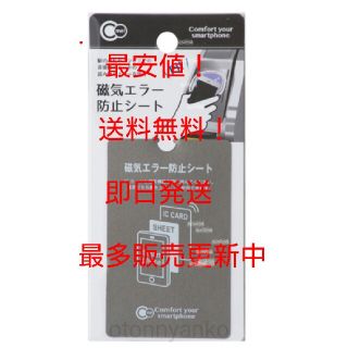 ラクマ最安値！ 磁気エラー 防止シート(モバイルケース/カバー)