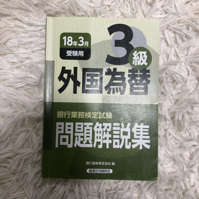 銀行業務検定試験 外国為替3級問題解説集 2018年3月受験用 エンタメ/ホビーの本(資格/検定)の商品写真