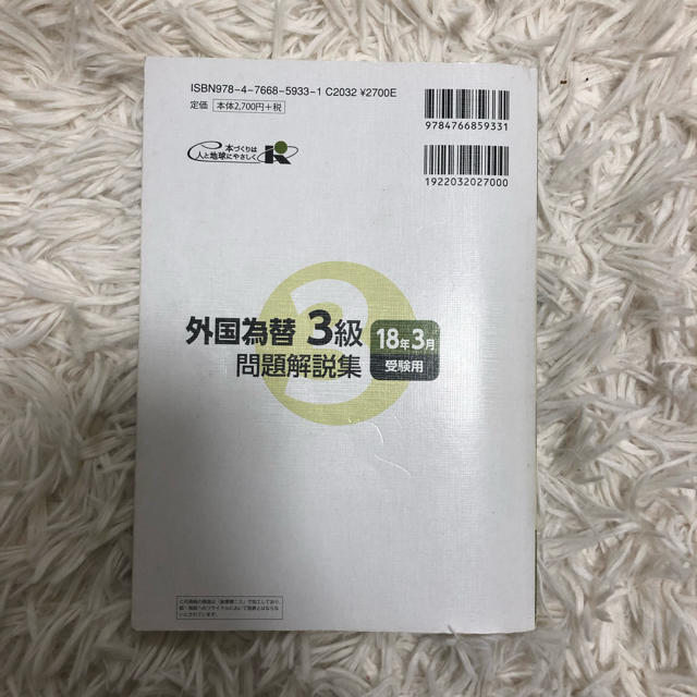 銀行業務検定試験 外国為替3級問題解説集 2018年3月受験用 エンタメ/ホビーの本(資格/検定)の商品写真