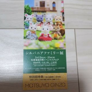 シルバニアファミリー展  銀座松屋(キッズ/ファミリー)