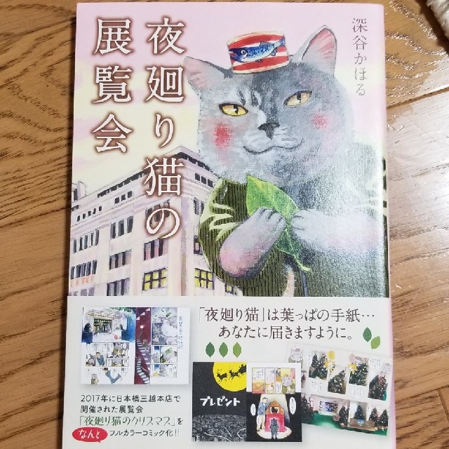 夜廻り猫の展覧会 エンタメ/ホビーの漫画(4コマ漫画)の商品写真