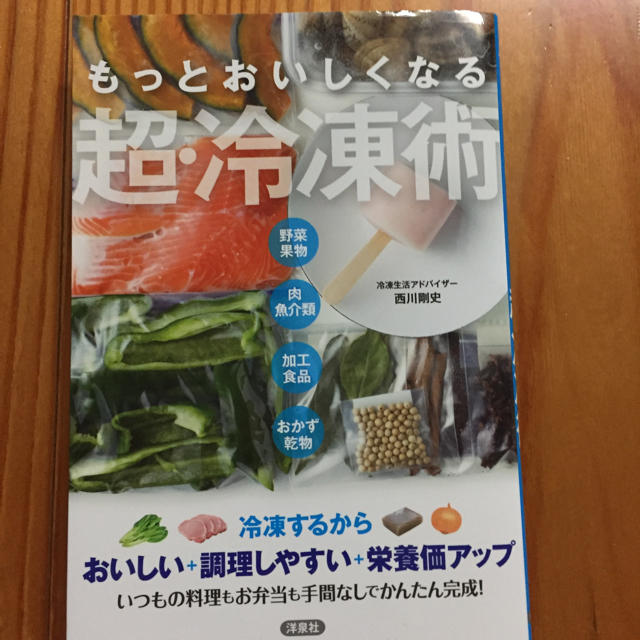 もっとおいしくなる超・冷凍術 : 野菜果物 肉魚介類 加工食品 おかず乾物 エンタメ/ホビーの本(住まい/暮らし/子育て)の商品写真