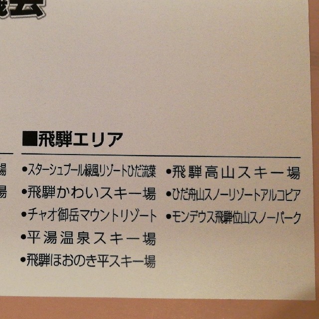 ２枚　岐阜スノーエリア共通　リフト１日券　引換券