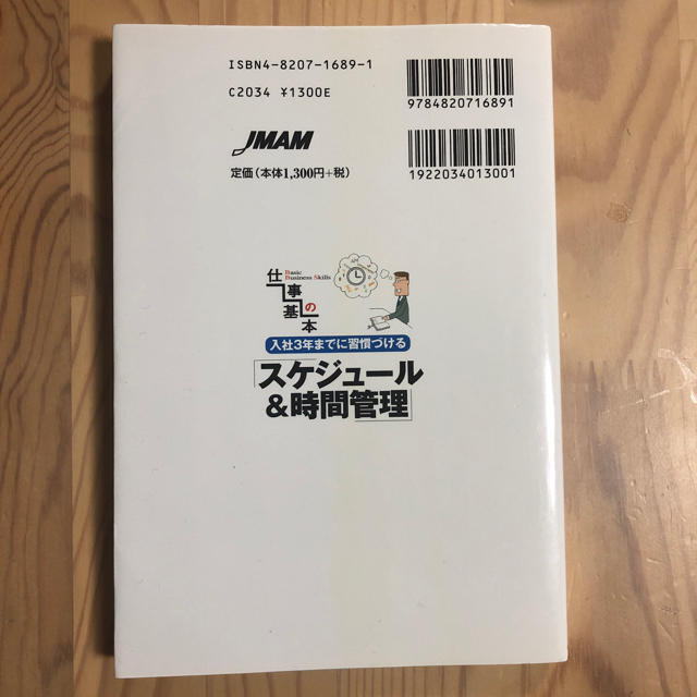 日本能率協会(ニホンノウリツキョウカイ)の入社3年目までに習慣づけるスケジュール&時間管理 エンタメ/ホビーの本(ビジネス/経済)の商品写真